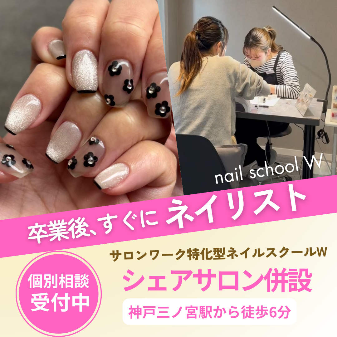 神戸三ノ宮ネイルスクールW【サロン併設！そのままネイリストデビュー】
